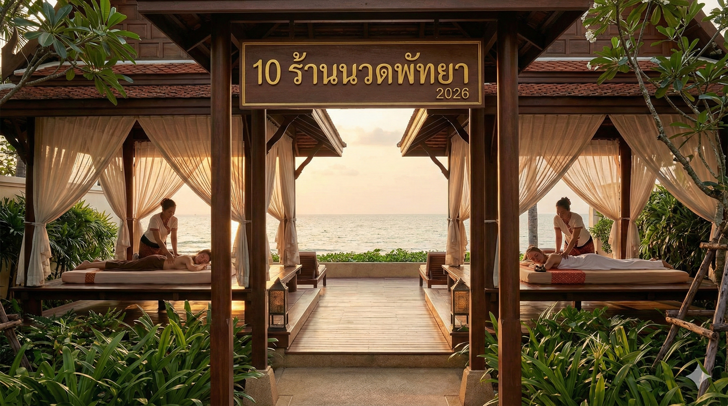 10 ร้านนวดพัทยา