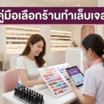 ร้านทำเล็บ