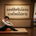 ออฟฟิศซินโดรม นวดไทยไม่หาย