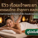 รีวิว เรือนเจ้าพระยา นวดแผนไทย ลำลูกกา คลอง 2
