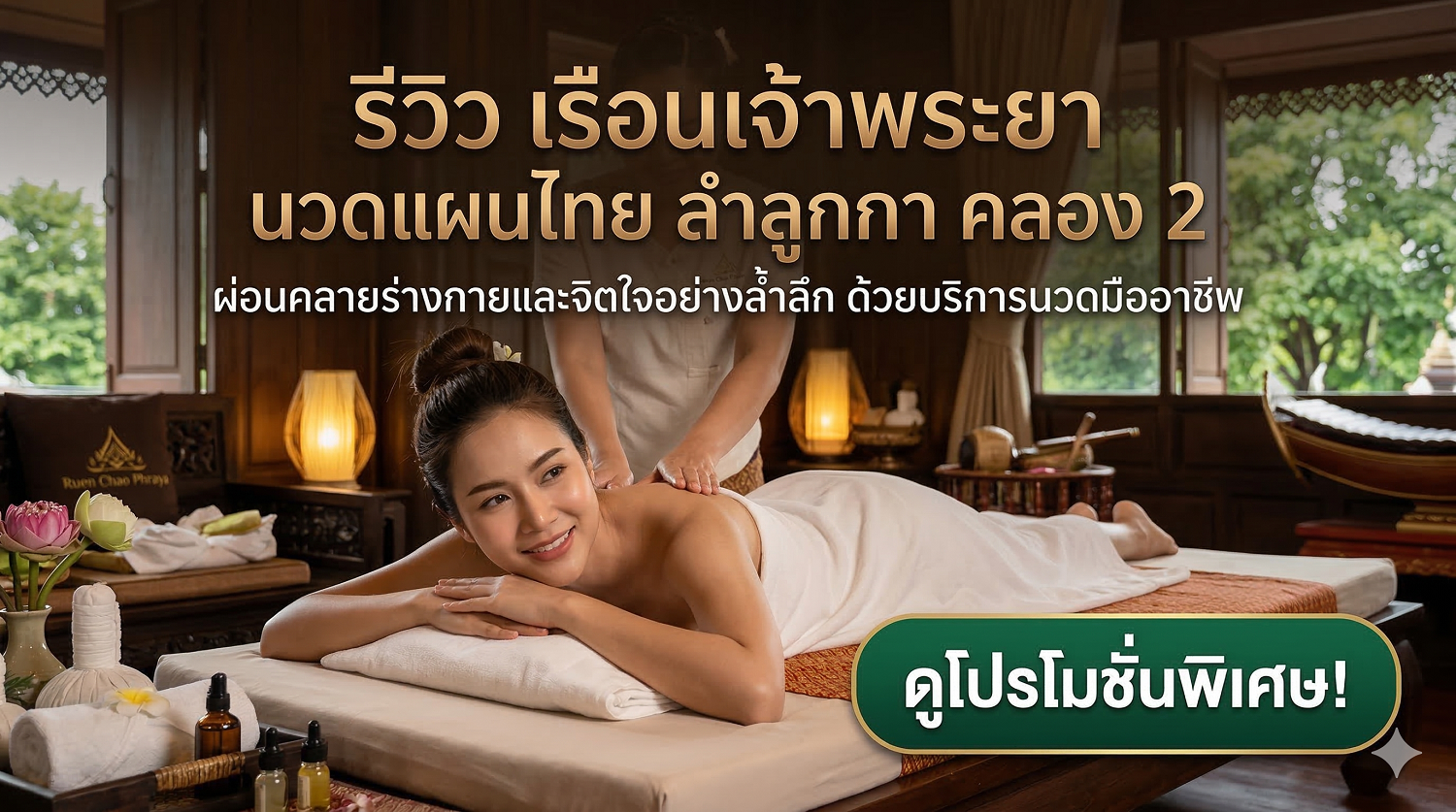 รีวิว เรือนเจ้าพระยา นวดแผนไทย ลำลูกกา คลอง 2