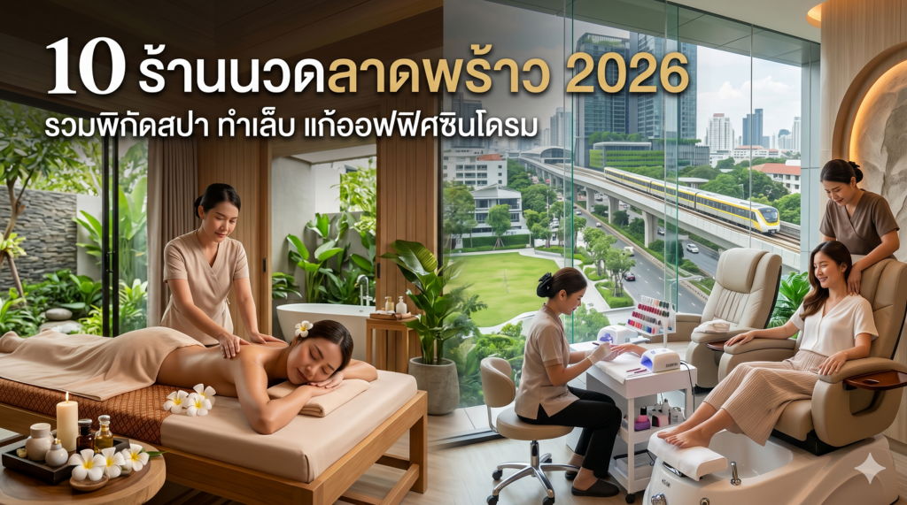 10 ร้านนวดลาดพร้าว 2026 รวมพิกัดสปา ทำเล็บ แก้ออฟฟิศซินโดรม