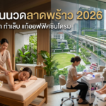 10 ร้านนวดลาดพร้าว 2026 รวมพิกัดสปา ทำเล็บ แก้ออฟฟิศซินโดรม