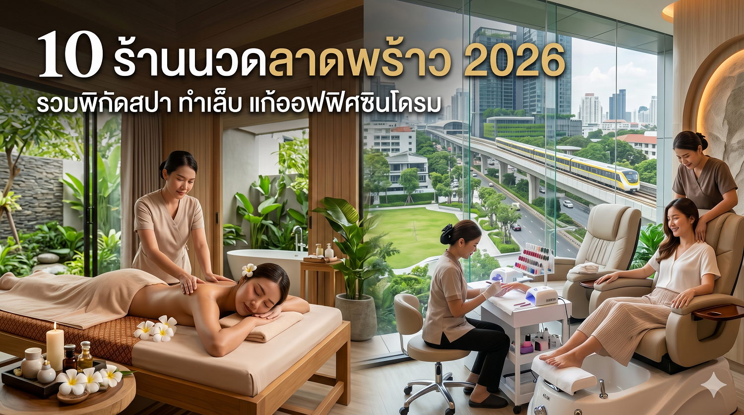 10 ร้านนวดลาดพร้าว 2026 รวมพิกัดสปา ทำเล็บ แก้ออฟฟิศซินโดรม
