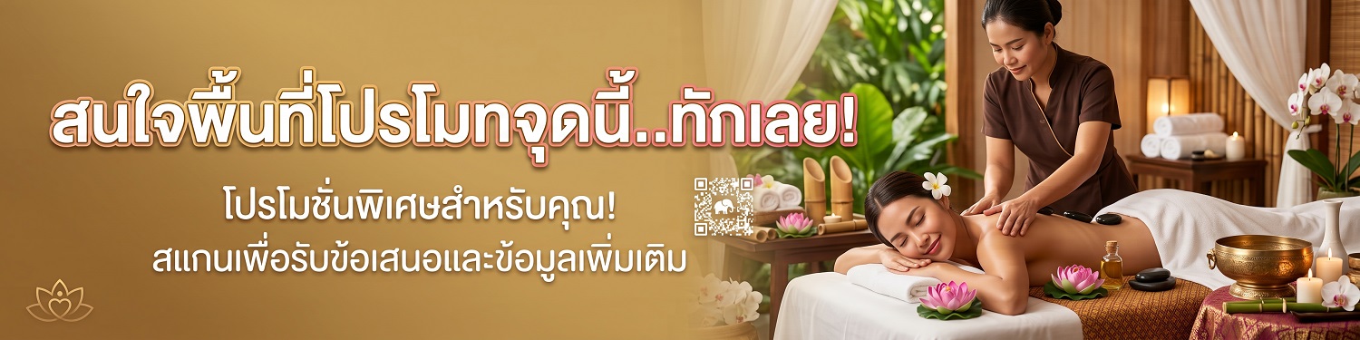 โปรโมทร้านนวด