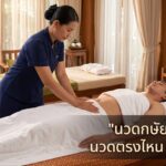 นวดกษัย
