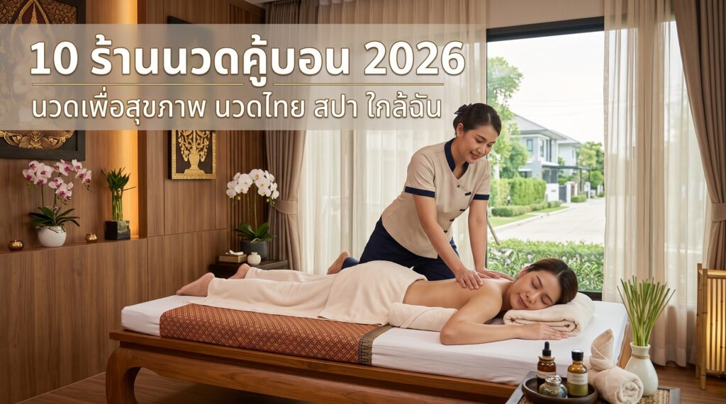 นวดคู้บอน