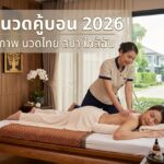 นวดคู้บอน