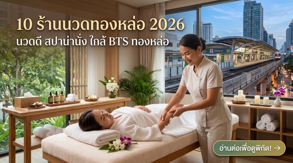 นวดทองหล่อ