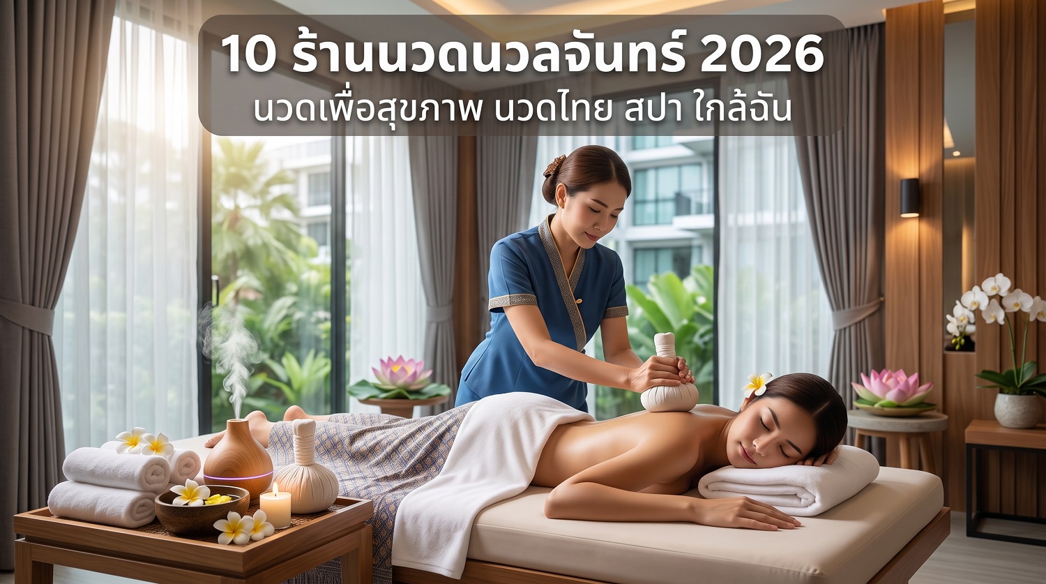 นวดนวลจันทร์