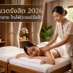 นวดรังสิต