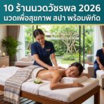 นวดวัชรพล