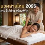 นวดสายไหม