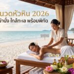 นวดหัวหิน