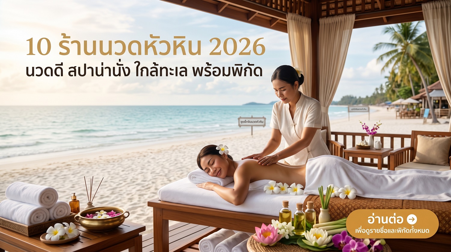 นวดหัวหิน