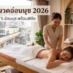 นวดอ่อนนุช