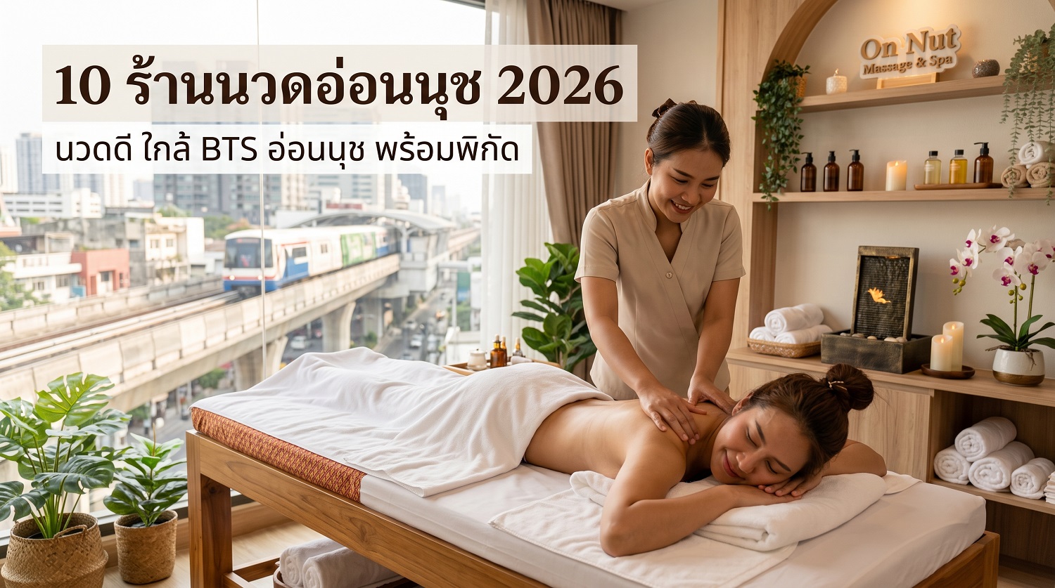 นวดอ่อนนุช
