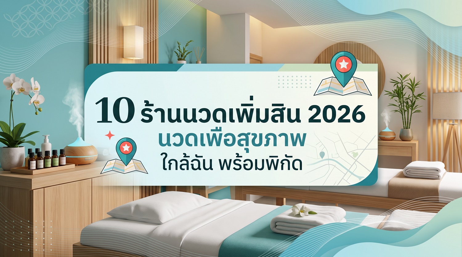 นวดเพิ่มสิน