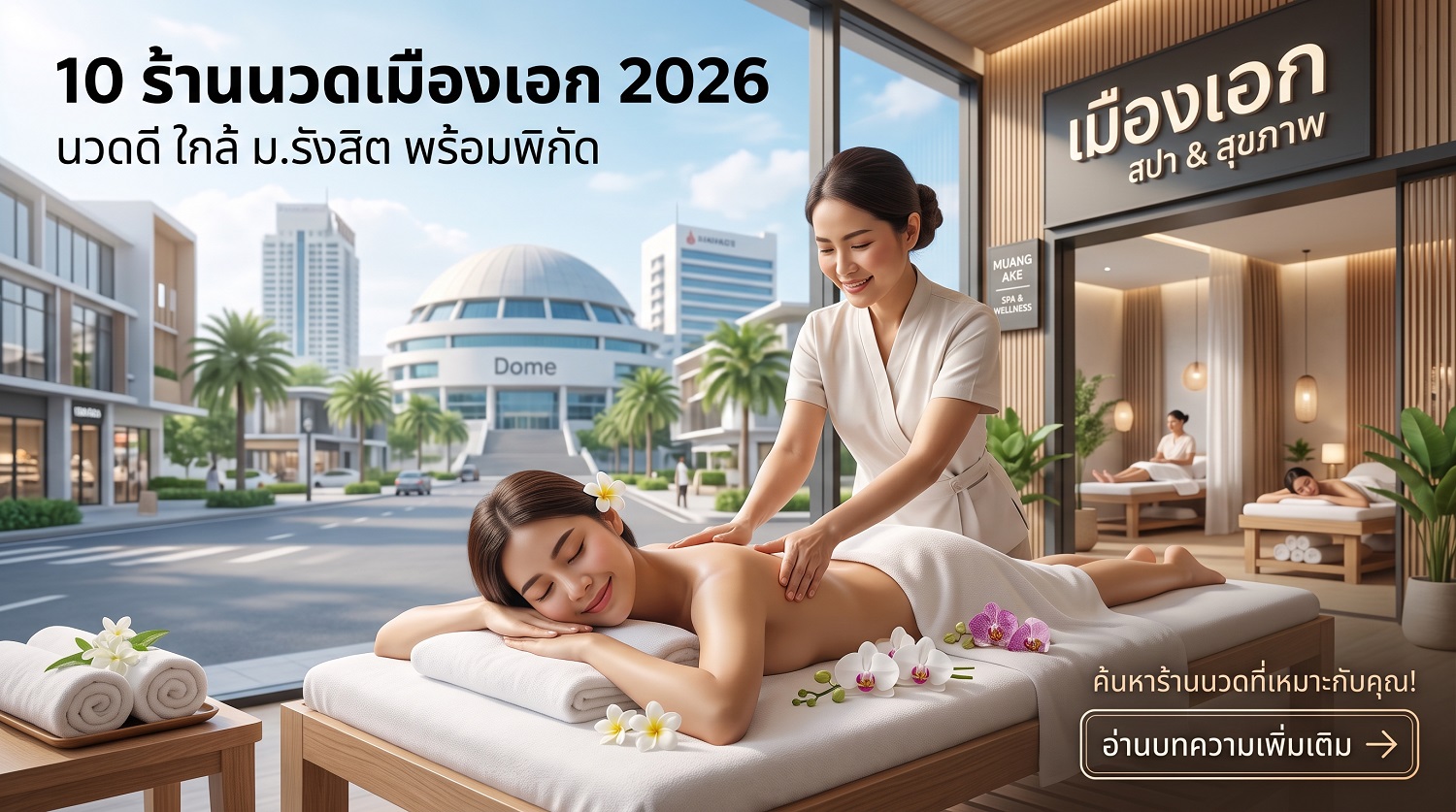 นวดเมืองเอก