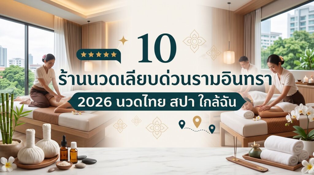 นวดเลียบด่วนรามอินทรา