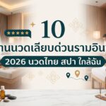 นวดเลียบด่วนรามอินทรา