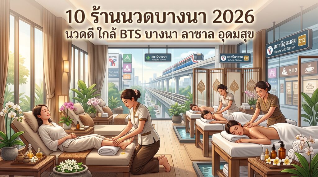 ร้านนวดบางนา