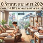ร้านนวดบางนา