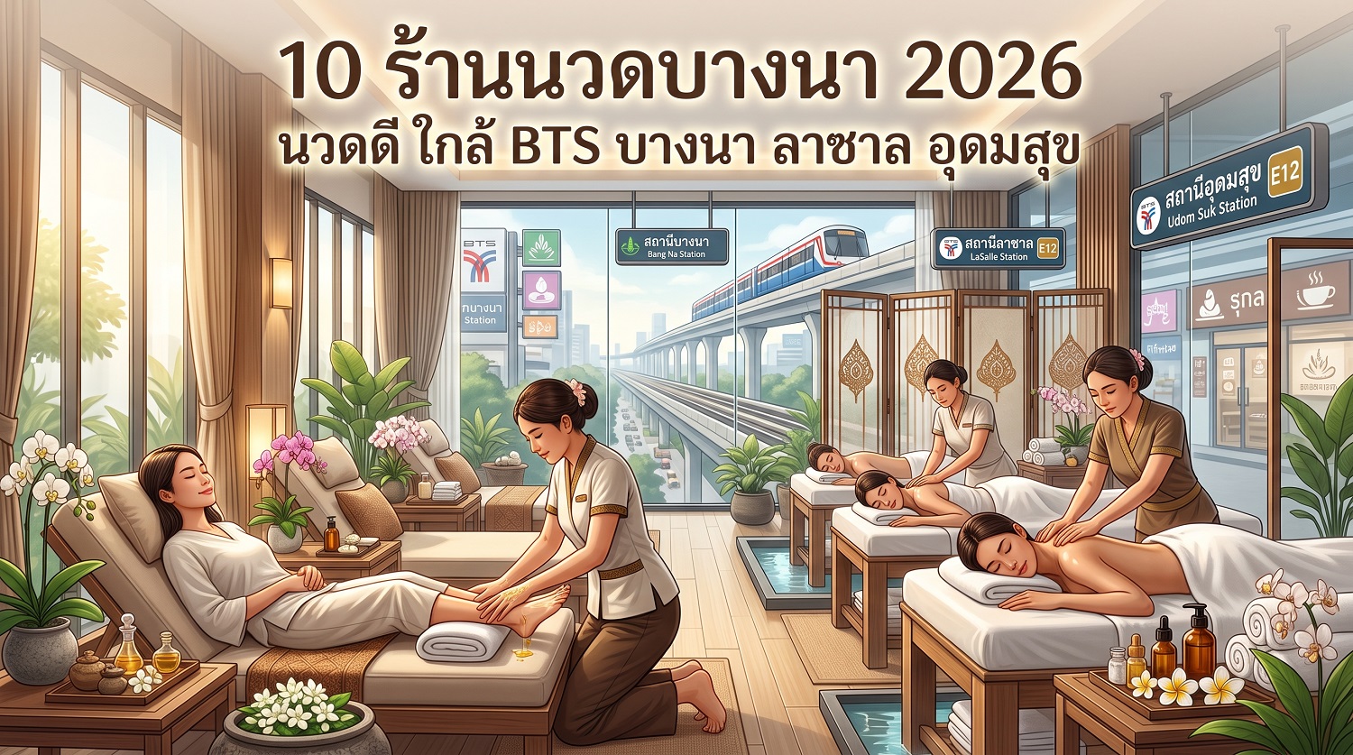 ร้านนวดบางนา